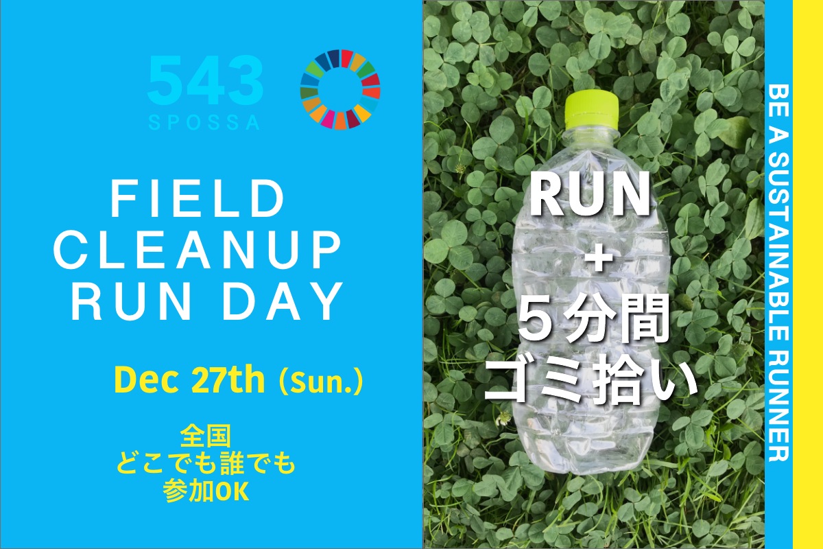 5th FIELD CLEANUP RUN DAY（全国）