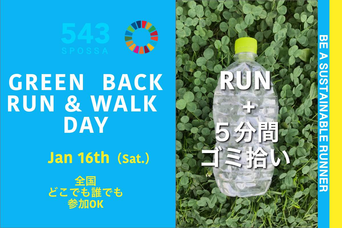 GREEN BACK RUN ＆ WALK DAY（全国）2021/01/16