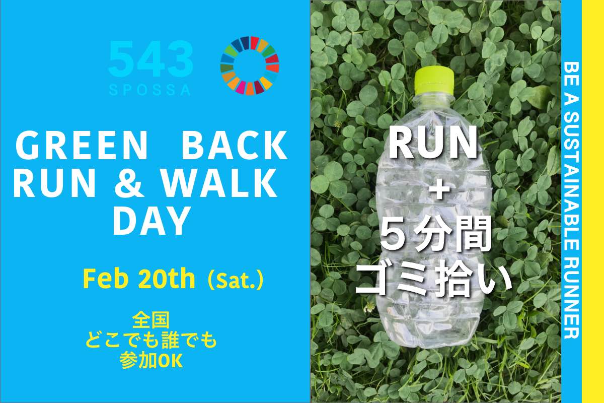 GREEN BACK RUN ＆ WALK DAY（全国）2021/02/20