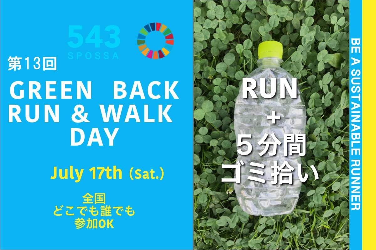 GREEN BACK RUN ＆ WALK DAY（全国）2021/07/17