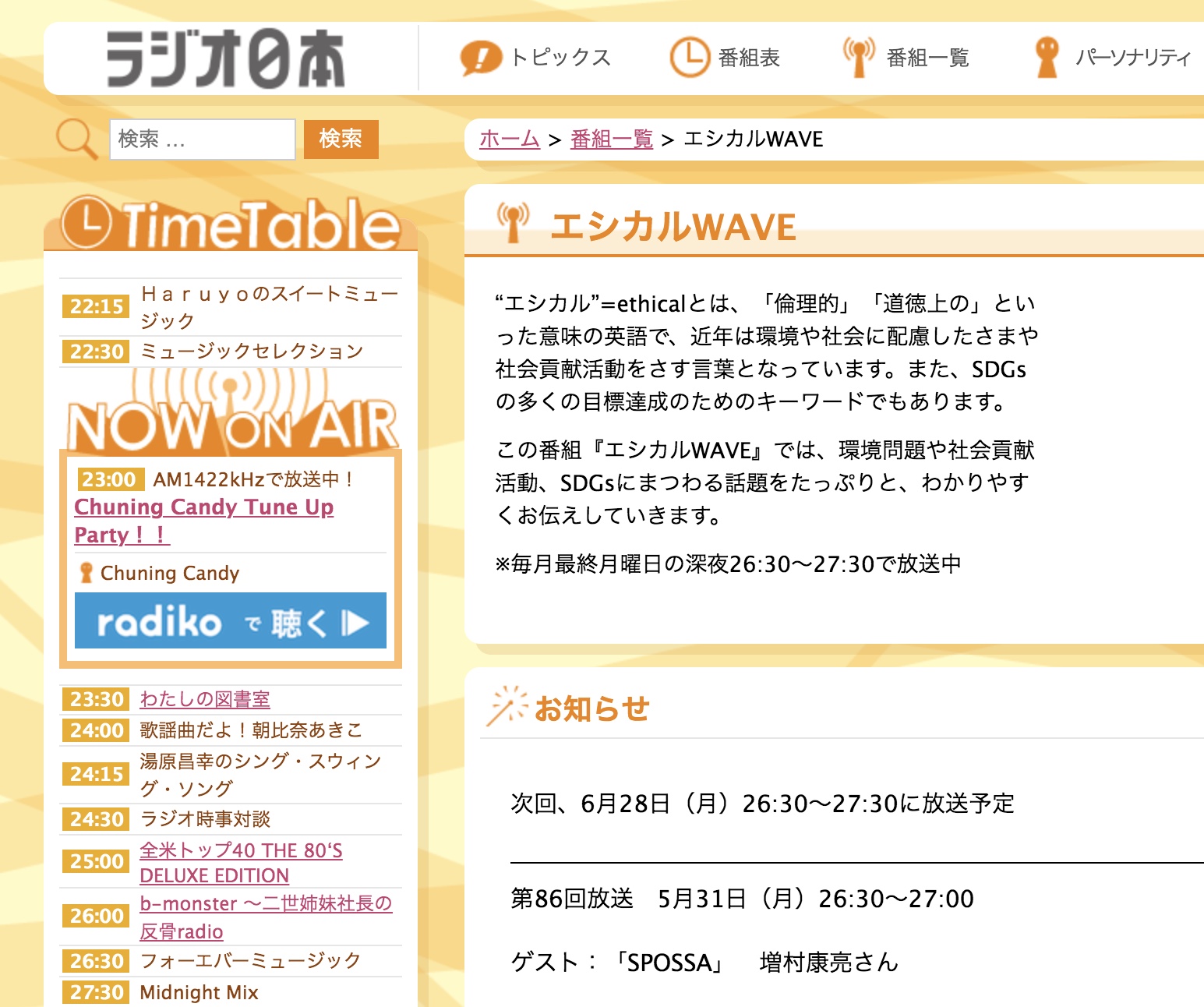 ラジオ日本「エシカルウェーブ」に代表・増村が出演させていただきます。