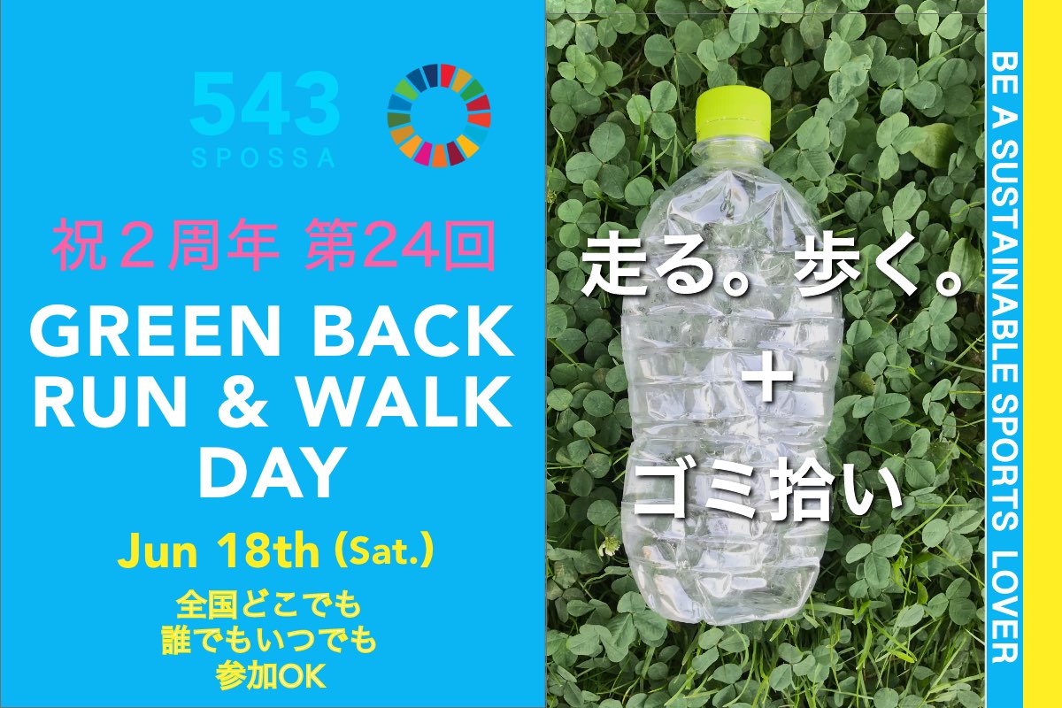【祝２周年】GREEN BACK RUN ＆ WALK DAY（全国）2022/6/18