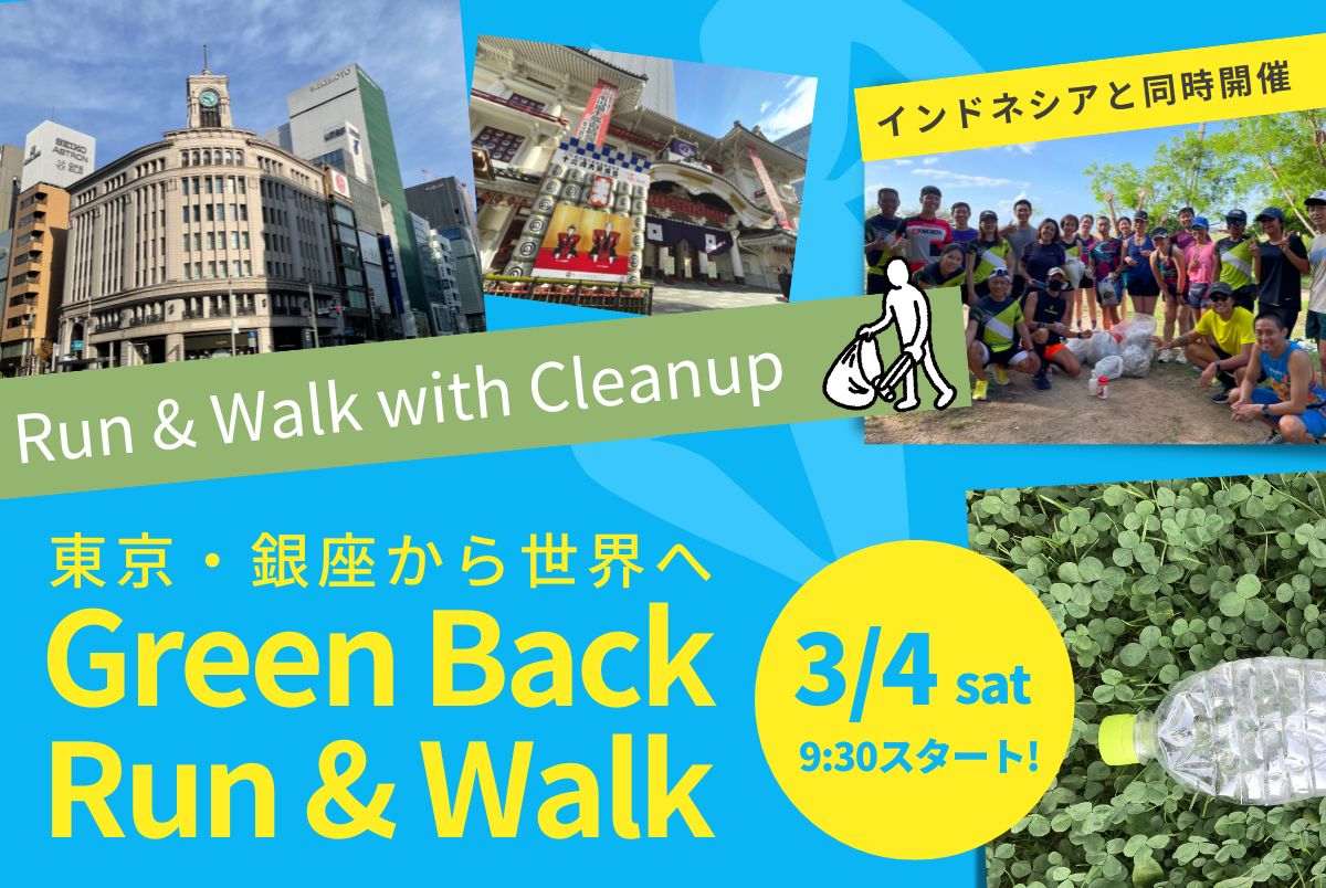 Green Back Run & Walk 【3月4日土曜日】東京マラソン前日 ・インドネシアと同時開催